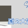 中学生男子の初電車旅！上手くいってないけど上手くいった話【夏の大冒険】