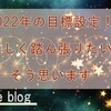 2022年の目標！ 年末に自己肯定感をあげるために努力するぞ