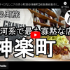 ぎふ町旅シリーズ第６３弾＠神楽町：銀河系で最も寡黙な店