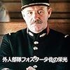 外人部隊フォスター少佐の栄光