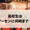 高校生はゲーセンに何時まで？年齢・地域別ルールと保護者同伴の特例まとめ