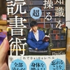 本は全てを読まなくてもいい【知識を操る超読書術】のご紹介