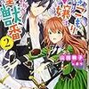 『 引きこもり令嬢は話のわかる聖獣番 2 / 山田桐子 』 一迅社文庫アイリス