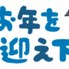 2023年もあと少し