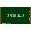 手続きが簡単な債務整理～任意整理とは？