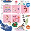 学びがいっぱい900以上の単語を収録した“あいうえお”の絵本『ちくちく！あいうえお えほん』