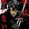 コミック版「狼は眠らない」の3巻(最終巻)を読みました。