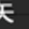 「富士通16dot」フォントが手に入れれそう