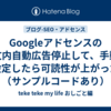 Googleアドセンスの本文内自動広告停止して、手動で設定したら可読性が上がった（サンプルコードあり）