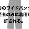 ユニクロ・GU新作＆週末セールオススメ商品（17/7/28〜8/3）「オジサンが試着してみたGUワイドパンツ」