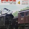 『月刊 鉄道模型趣味(TMS) 2022 4 No.963』 機芸出版社