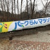 パークらんマラソンin昭和記念公園2020 参加レポ！