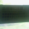 急停車に注意 Watch for sudden stops. 電車は事故防止のため急停車することがありますのでご注意ください。Caution, train may stop suddenly in case of emergency.