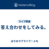 答え合わせをしてみる。