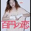 朝ドラのヒロインが、下流の女に　『百円の恋』