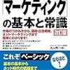 【マーケティング】マーケティングの基本と常識　大山秀一