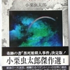 小栗虫太郎「黒死館殺人事件」（現代教養文庫）　黒死館殺人事件１　小栗虫太郎の畢生の大作。多くの人が混乱し、困惑した作品。その理由はすさまじいまでの圧縮にある。