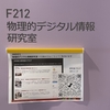 2021/04/01　研究室名を「物理的デジタル情報研究室」に変更します