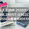 玄人志向 M.2 NVMe SSDケース「GWM.2NVST-U3G2CCA」レビュー、USB3.2 Gen 2 接続対応