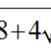 二重根号の外し方の４つの方法