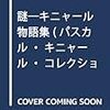パスカル・キニャール『謎』