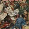 『紅太郎捕物帳』　土師清二