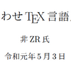 TeX Liveで令和してみる話