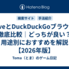 BraveとDuckDuckGoブラウザを徹底比較｜どっちが良い？用途別におすすめを解説【2026年版】