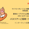 【懸賞情報】ライフ首都圏×プリマハム 夏休み！プリマハム茨城工場見学＆ スモールワールズ東京 バスツアーご招待！キャンペーン