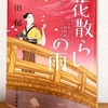 「花散らしの雨　みをつくし料理帖」高田郁(ハルキ文庫) 571円＋税