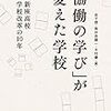 【書評】荒井英治郎「金子奨・高井良健一・木村優編『「協働の学び」が変えた学校』」『月刊高校教育』2018年6月号，学事出版