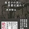 『夜更けの川に落葉は流れて』を読んだ