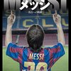 ＭＥＳＳＩ／メッシ－頂点への軌跡－