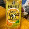 午後の紅茶・リフレッシュオレンジティー