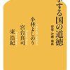 小林よしのり・宮台真司・東浩紀『戦争する国の道徳』