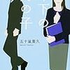 「年下の男の子」　を読む。