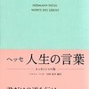 ヘッセ『人生の言葉』で心の日光浴を。