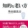 『知的な老い方』を読みました