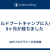 フィヨルドブートキャンプに入会して9ヶ月が経ちました