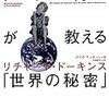 リチャード・ドーキンス『ドーキンス博士が教える「世界の秘密」』