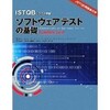 JSTQB受験参考書の決定版が発刊！