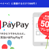 初めてのPay Pay（ペイペイ）とLINE PAY（ラインペイ）得した学び ～ Pros & Cons of Paypay & Line pay 