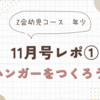 Z会幼児コース(年少)11月号ぺあぜっとレポ🎵①