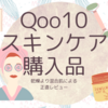 【Qoo10】混合肌のQoo10スキンケア購入品正直レビュー【ぽて子のブログVol.11】