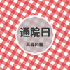 耳鼻科の通院日　ポリープは良性の肉芽腫だった　2020.10.13　