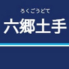 六郷土手駅周辺の飲食店レビューまとめ
