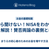 今さら聞けない！NISAをわかりやすく解説！賛否両論の裏側とは？