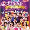 【北海道】イベント「おかあさんといっしょファミリーコンサート」が2020年3月7日（土）に開催（申込みは1/8～1/14）