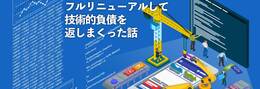 技術的負債を徹底的に解消した話 - オミカレのシステムフル刷新のためにやったことを全部教える