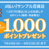 サンプル百貨店で初めてのd払い利用⇒1001円以上で1,000ポイント還元　8月20（日）まで！